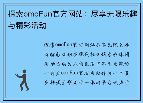 探索omoFun官方网站：尽享无限乐趣与精彩活动