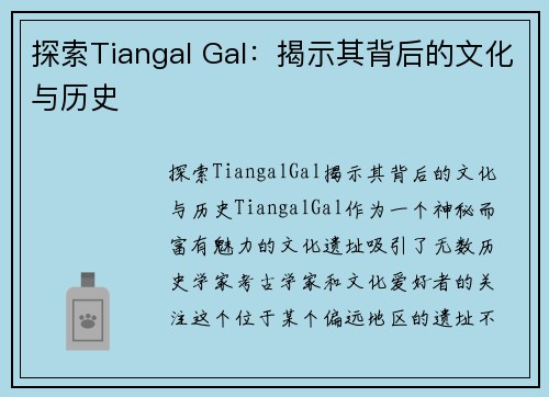 探索Tiangal Gal：揭示其背后的文化与历史