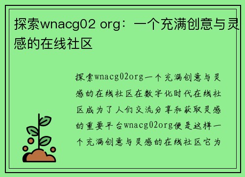 探索wnacg02 org：一个充满创意与灵感的在线社区