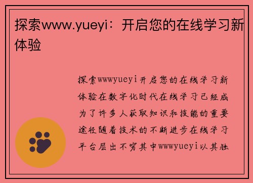 探索www.yueyi：开启您的在线学习新体验