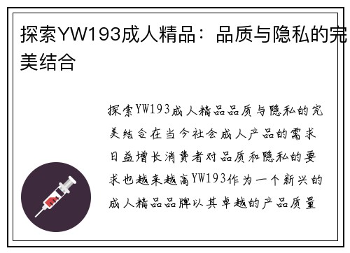 探索YW193成人精品：品质与隐私的完美结合