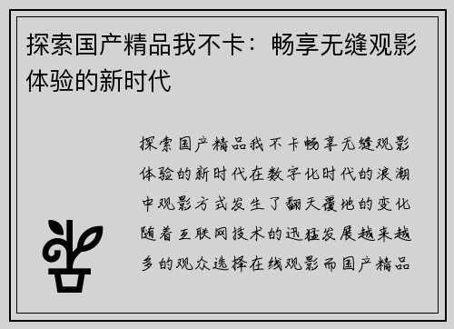 探索国产精品我不卡：畅享无缝观影体验的新时代