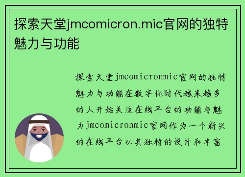 探索天堂jmcomicron.mic官网的独特魅力与功能