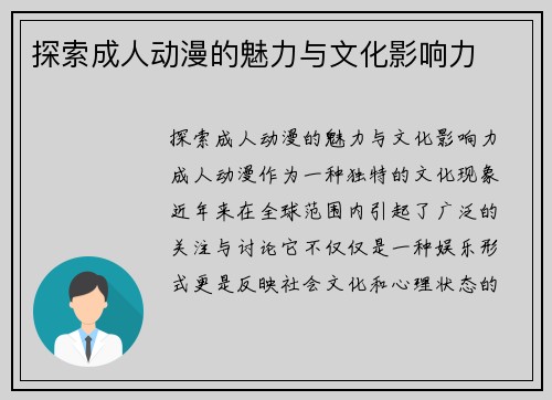 探索成人动漫的魅力与文化影响力