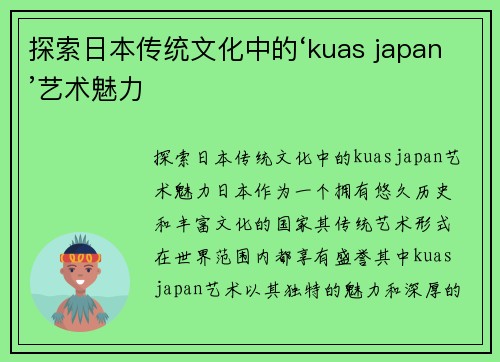 探索日本传统文化中的‘kuas japan’艺术魅力