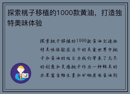 探索桃子移植的1000款黄油，打造独特美味体验