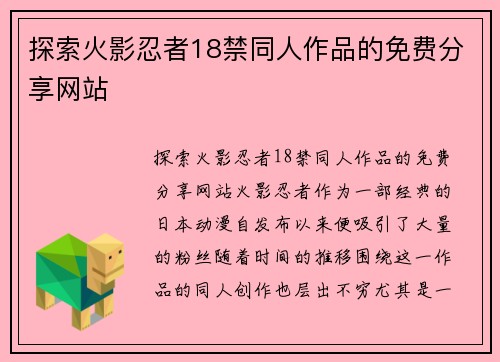 探索火影忍者18禁同人作品的免费分享网站