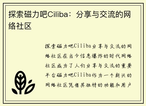 探索磁力吧Ciliba：分享与交流的网络社区