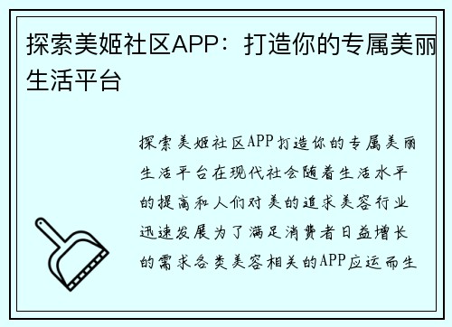 探索美姬社区APP：打造你的专属美丽生活平台