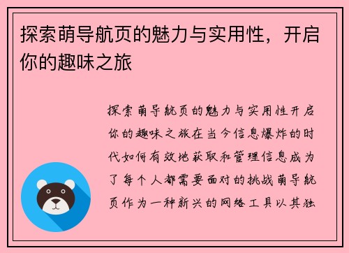 探索萌导航页的魅力与实用性，开启你的趣味之旅