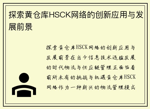 探索黄仓库HSCK网络的创新应用与发展前景