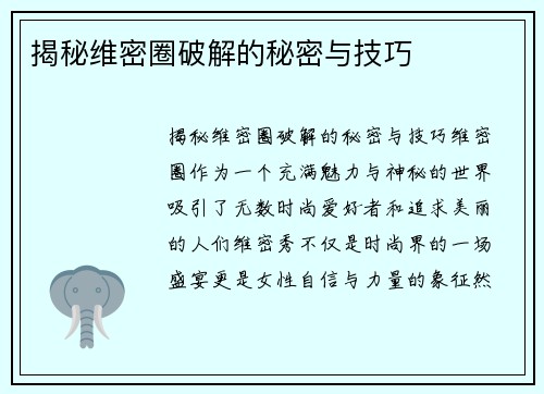 揭秘维密圈破解的秘密与技巧