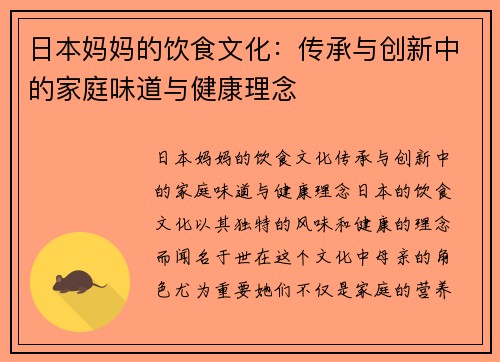 日本妈妈的饮食文化：传承与创新中的家庭味道与健康理念