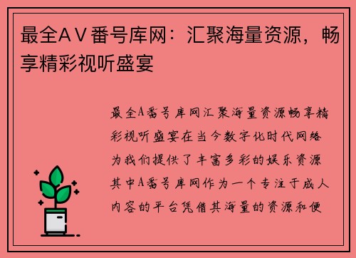 最全AⅤ番号库网：汇聚海量资源，畅享精彩视听盛宴